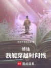 都末法了,怎么还追着让我圆梦啊