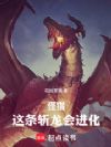 怪猎:这条斩龙会进化