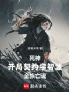 死神:开局契约宇智波全族亡魂