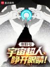奥特曼:宇宙超人,睁开眼睛