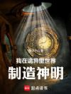 我在诡异里世界制造神明