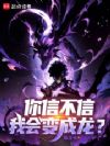 你信不信我会变成龙?