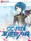 提瓦特:我以圣遗物为食