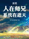 洪荒:人在师兄,系统在遮天