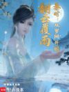 秦时:从罗网开始翻云覆雨