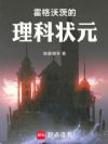 霍格沃茨的理科状元