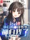 她们的随身爷爷都归我了