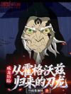 成龙历险:从霍格沃兹归来的刀龙