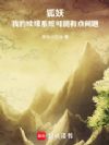 狐妖:我的续缘系统可能有点问题