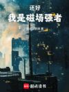 还好,我是磁场强者