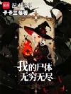 我的尸体无穷无尽