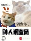 神人调查局