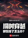 同时穿越:都死档了怎么办?