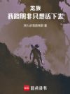 龙族:我路明非只想活下去!