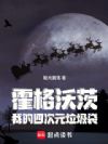 霍格沃茨:我的四次元垃圾袋