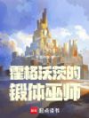 霍格沃茨的锻体巫师