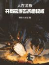 人在龙族,开局获得五条悟模板