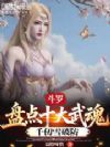 斗罗:盘点十大武魂,千仞雪破防