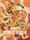 吞噬星空:献祭万倍返还