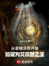 从霍格沃茨开始加冕为艾尔登之王