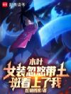 木叶:女装忽悠带土,斑看上了我