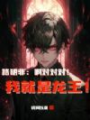 路明非:到点了,我该毁灭世界了