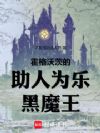 霍格沃茨:求求你别帮了!