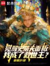 觉醒史蒂夫面板,我成了救世主?