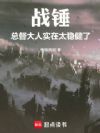 战锤:总督大人实在太稳健了