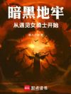 暗黑地牢,从遇见女骑士开始