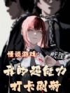 怪谈游戏:我的超能力打卡刷新!