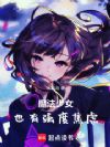 魔法少女也有强度焦虑