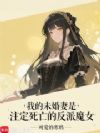 我的未婚妻是注定死亡的反派魔女