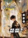 霍格沃茨:难道他真的是魅魔?