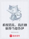 系统错乱,我在修仙界当德鲁伊