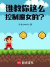 谁教你这么控制魔女的?