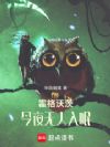 霍格沃茨:今夜,无人入眠