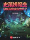 第四天灾:从地下城史莱姆开始