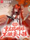 龙族:重启路明非,不做衰小孩