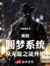 美剧:圆梦系统,从无耻之徒开始