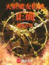 灭世魔女们的正确养成方式