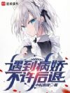 遇到病娇不许后退