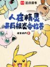 人在精灵,开局被炎帝收养