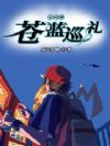 宝可梦:苍蓝巡礼