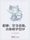 超神:穿身蔷薇,合体修罗铠甲