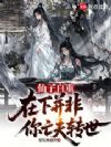 仙子自重,在下并非你亡夫转世