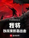 我将以玩家形态出击!