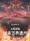 人在永生:同时穿越继承万界遗产
