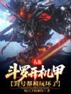 人在斗罗开机甲,封号都被玩坏了