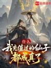 什么,我充值过的仙子都成真了